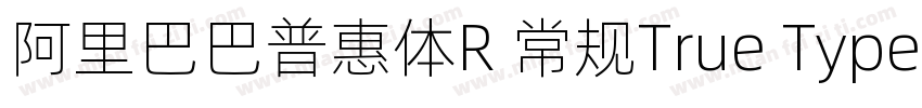 阿里巴巴普惠体R 常规True Type)字体转换